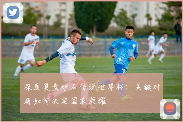 深度复盘炉石传说世界杯：关键对局如何决定国家荣耀