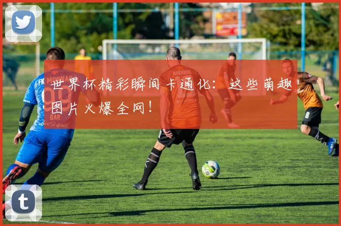 世界杯精彩瞬间卡通化：这些萌趣图片火爆全网！