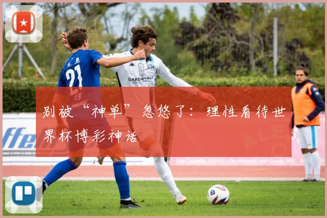 别被“神单”忽悠了：理性看待世界杯博彩神话